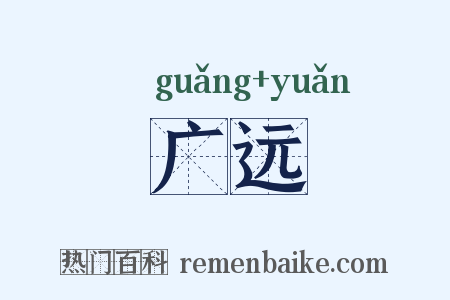 广远是什么意思的图片